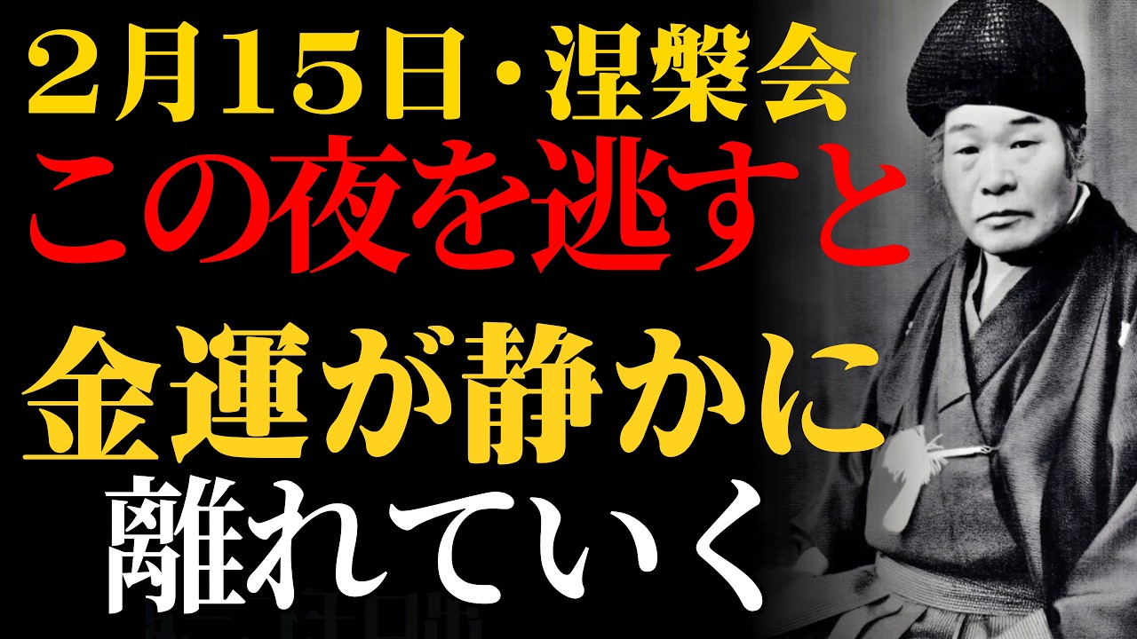 【特別日】2月15日・涅槃会×庚申🪷 蓋を閉めるだけで金運が守られる。💰 出口王仁三郎「蓋の法則」——一年の流れはこの一日