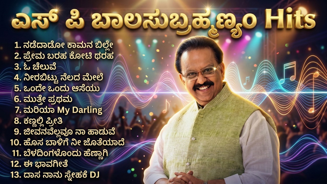 ಎಸ್ ಪಿ ಬಾಲಸುಬ್ರಹ್ಮಣ್ಯಂ Hits | Kannada Remix Songs | SP Balasubramanyam Hits | Kannada Retro Waves |