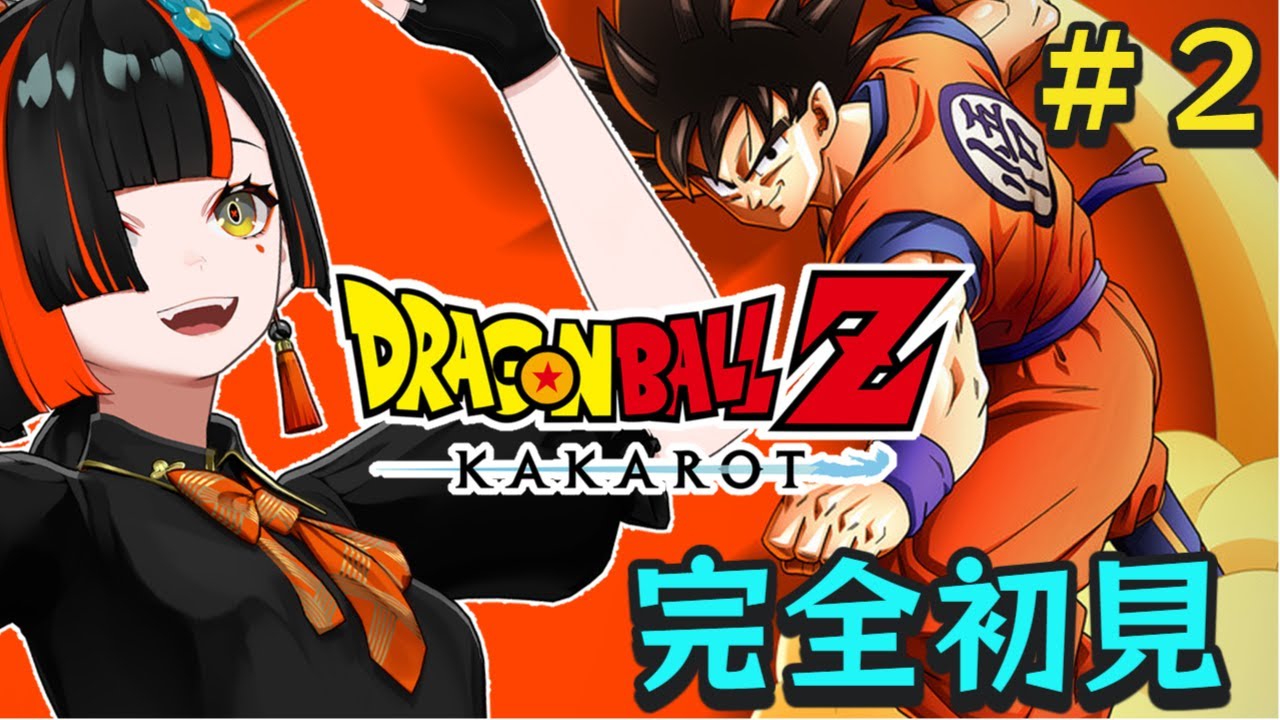 【ドラゴンボールZ KAKAROT】　完全初見魔貫光殺砲１本でゆく！！！！！！！！！！！！！　＃２　【 ぶいすぽっ！ ⁠/蝶屋はなび 】