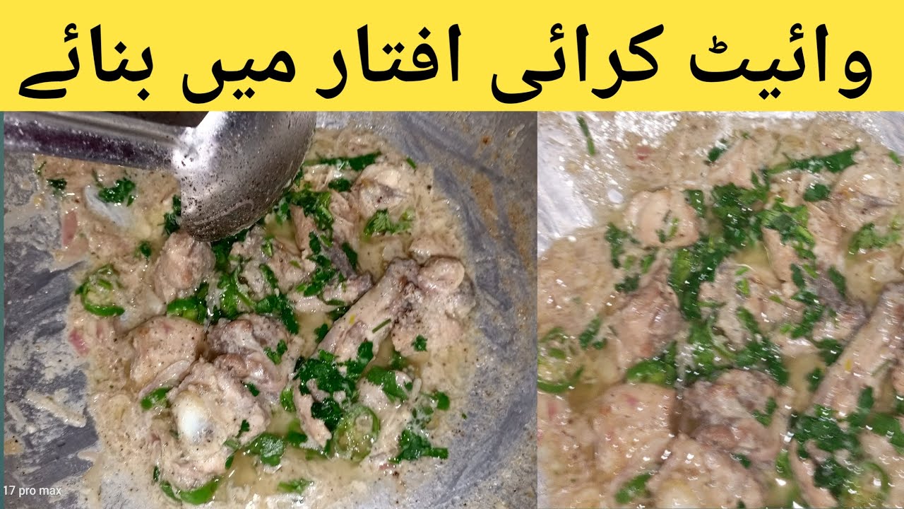 white karahi banane ka tarika | white karahi recipe | white karahi recipe chicken 