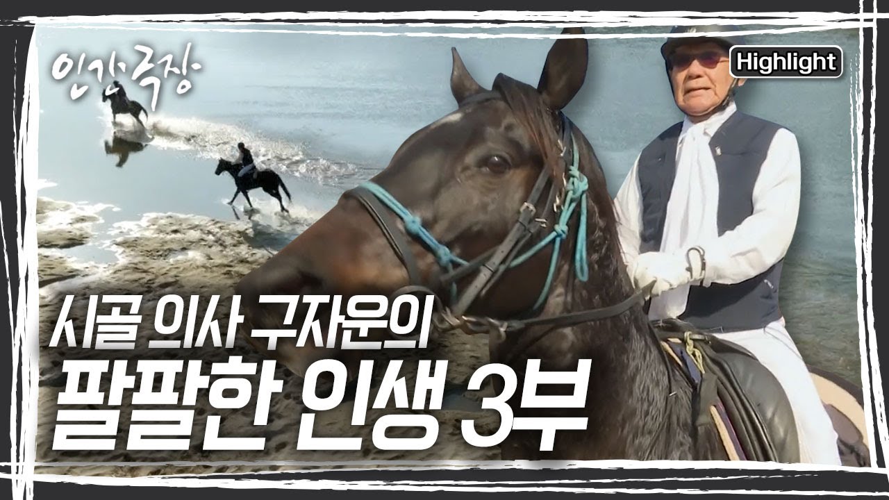승마 동호회에서 남강으로 승마를 나간 자운 선생, 다른 말들과 함께 있던 소울이가 사라져버렸다 [인간극장] KBS 240103 방송