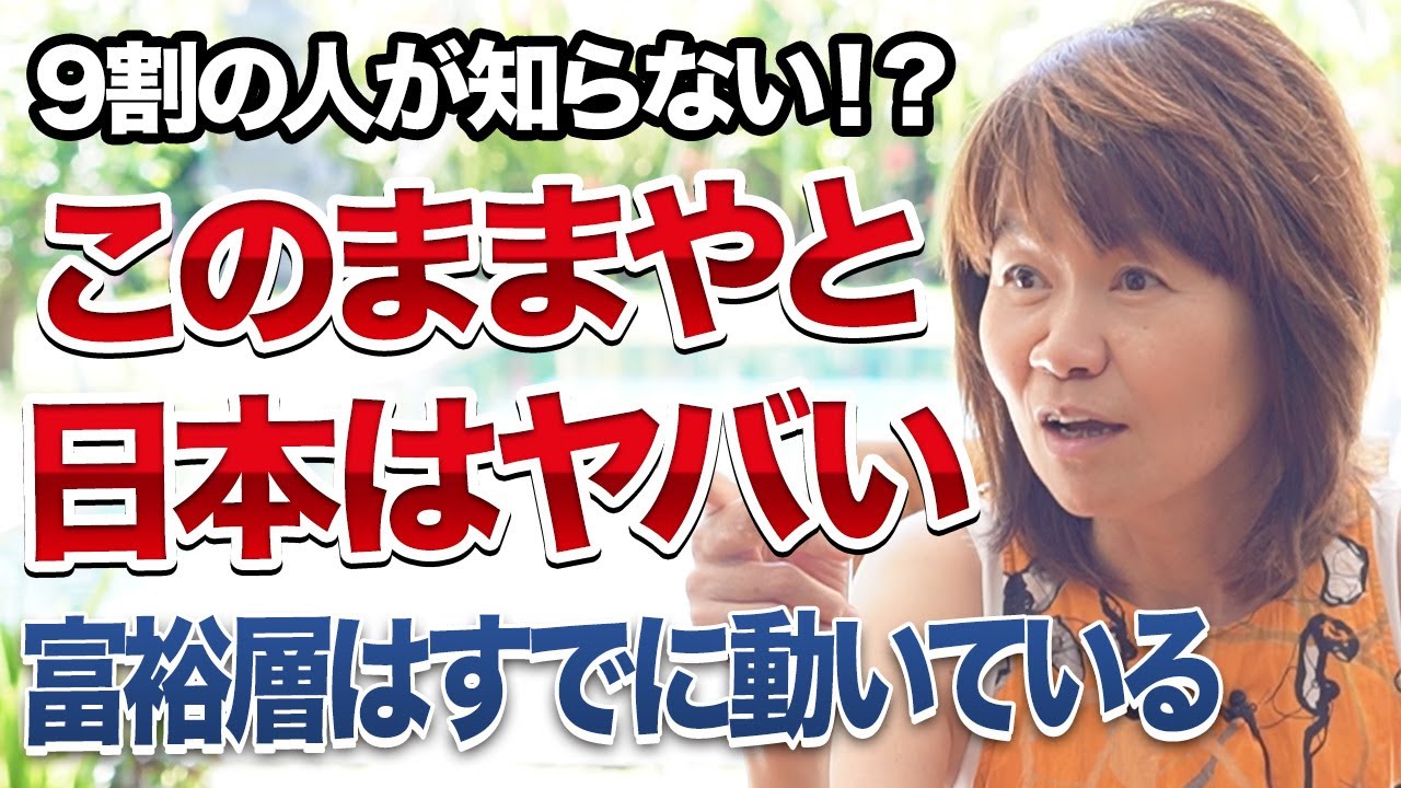 【現状の日本と今後の生き方】あなたはこれからどう生きる？