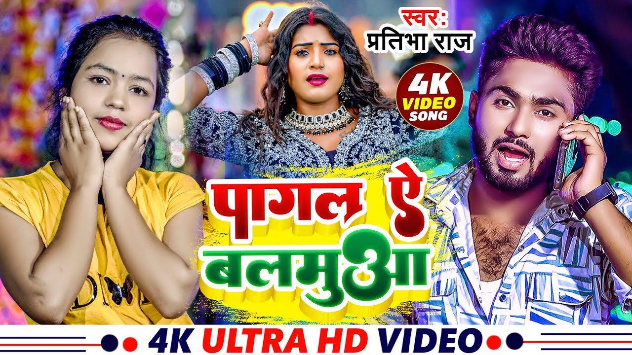#video | पागल ऐ बलमुआ | Pratibha Raj | Pagal Ye Balmuaa | Bhojpuri Viral Song 2024