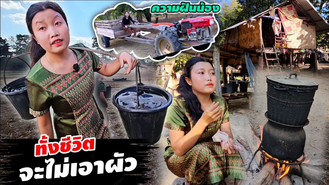 ชาตินี้ทั้งชีวิตจะไม่เอาผัว และความฝันของน้องคือ 30 ธันวาคม ค.ศ. 2025