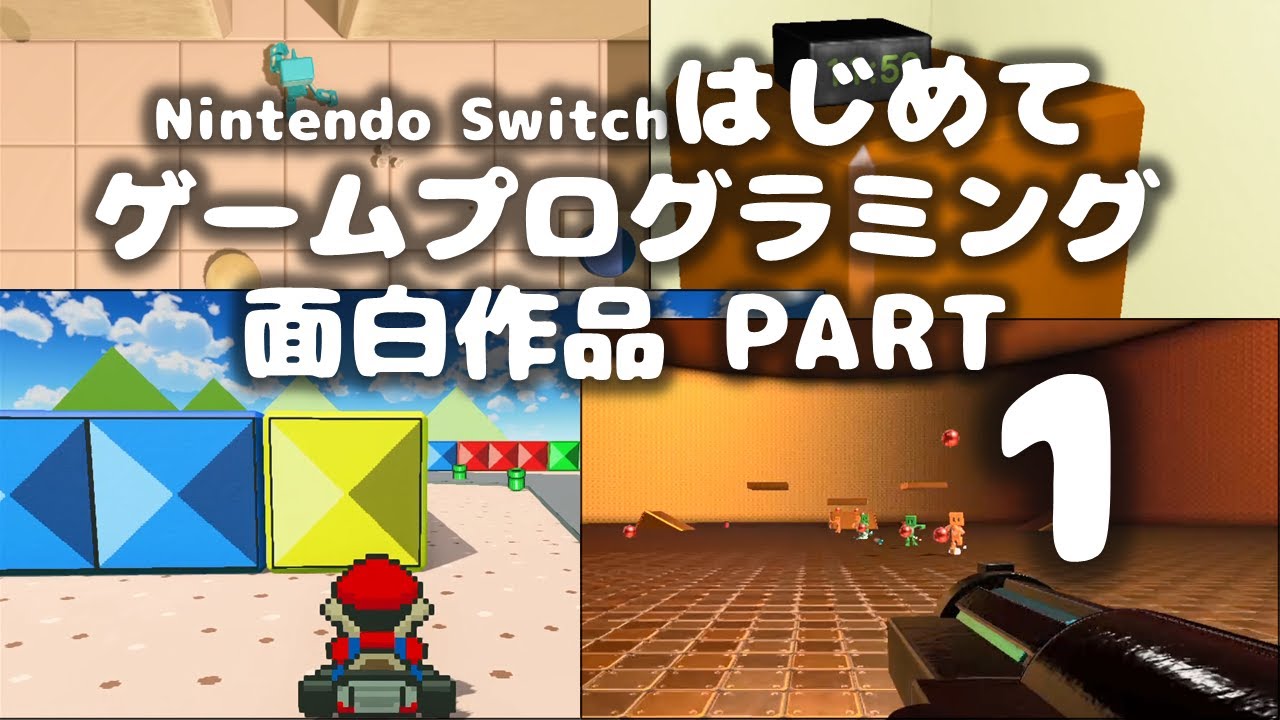 「はじめてゲームプログラミング」面白作品1:マリオカート、DOOM,ゼルダなど