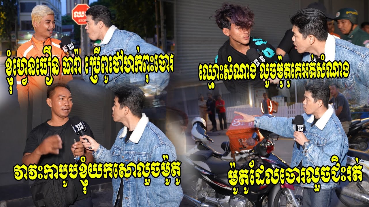 លួចគេបានវាគ្រាន់ គេទាន់វាក្រែល!! ឃើញម្ចាស់គេដេកលក់ លួចវះកាបូបយកសោលួចម៉ូតូ ម្ចាស់ស្រែកចោរដេញចាប់បាន