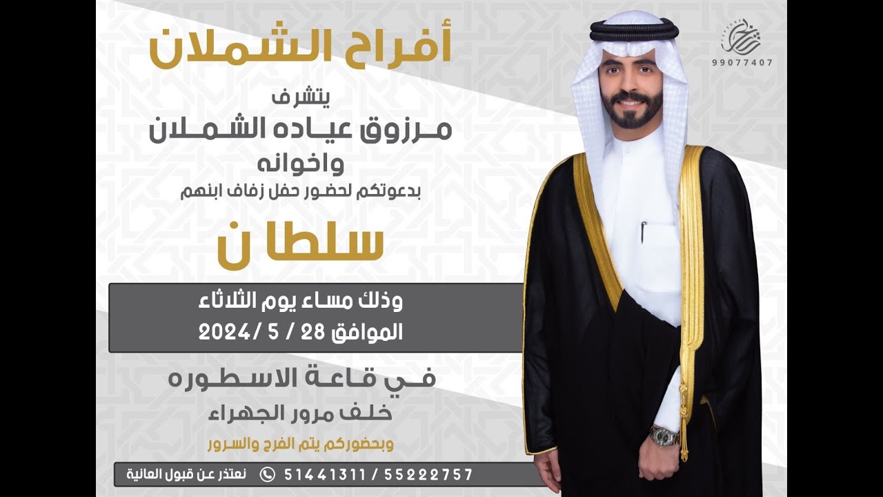 أفراح الشملان حفل زفاف  سلطان مرزوق عياده الشملان