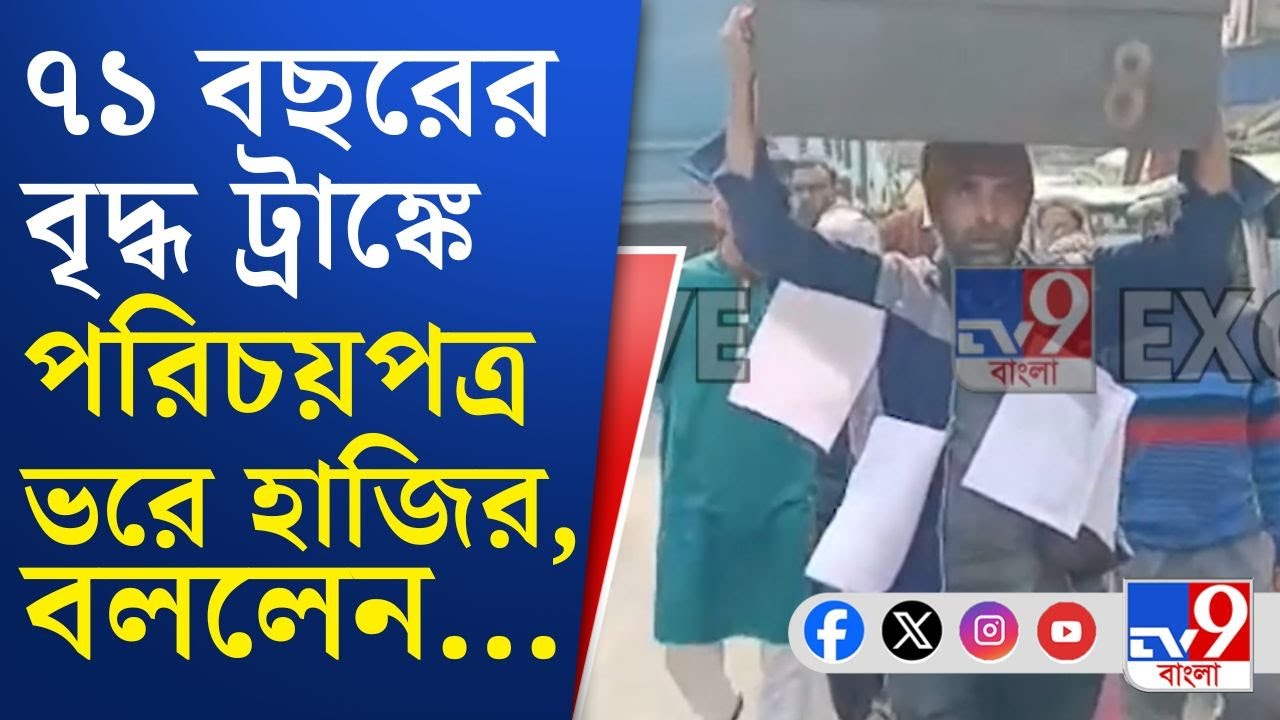 Election Commission, Ghatal SIR: পরিবারের সমস্ত নথি ট্রাঙ্কে ভরে মাথায় করে হাজির বৃদ্ধ!