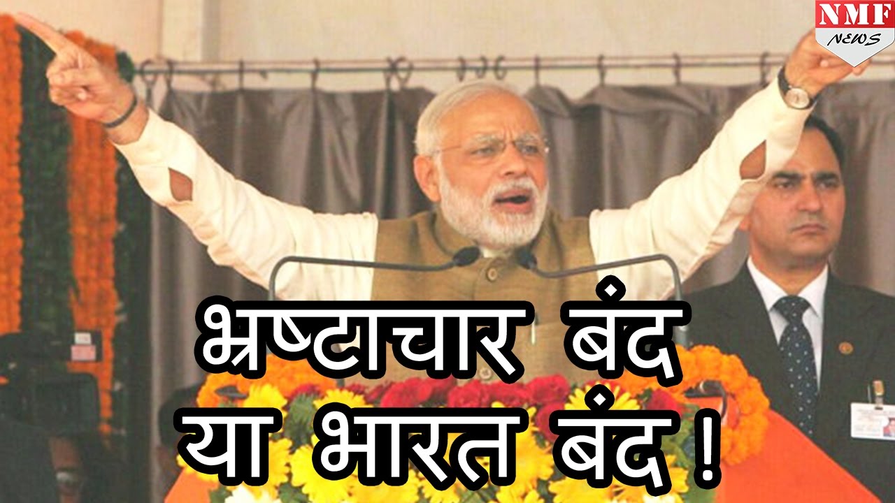 Bharat Bandh पर Modi ने ली जमकर चुटकी, पूछा Corruption बंद हो या Bharat Bandh
