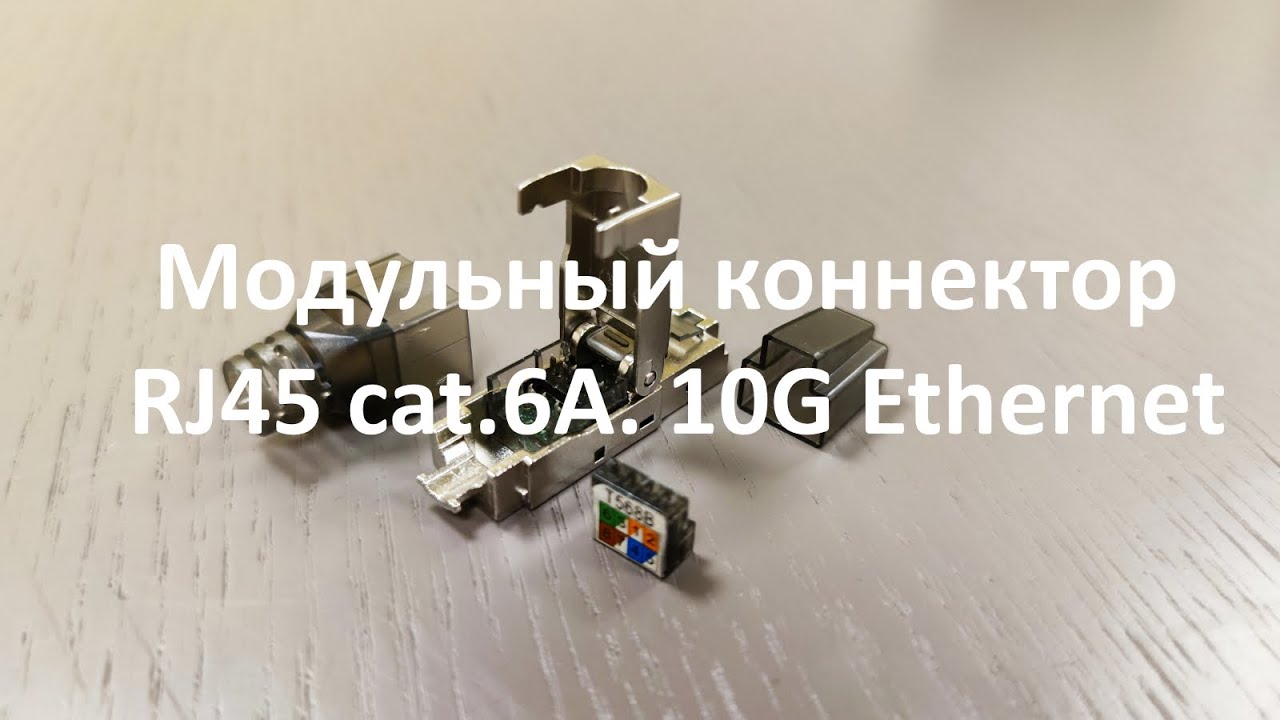 Модульный коннектор  RJ45 кат. 6A c IDC контактами, для передачи цифровых данных до 10G Ethernet.
