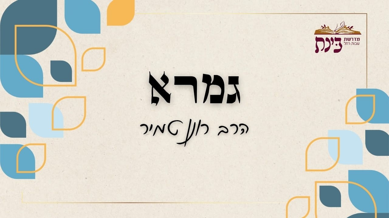 גמרא | חג פורים או ימי משתה ושמחה? | הרב רונן טמיר