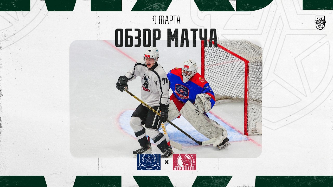 АКМ-ЮНИОР − ТЮМЕНСКИЙ ЛЕГИОН  Обзор матча OLIMPBET МХЛ 25/26  9.03.2025