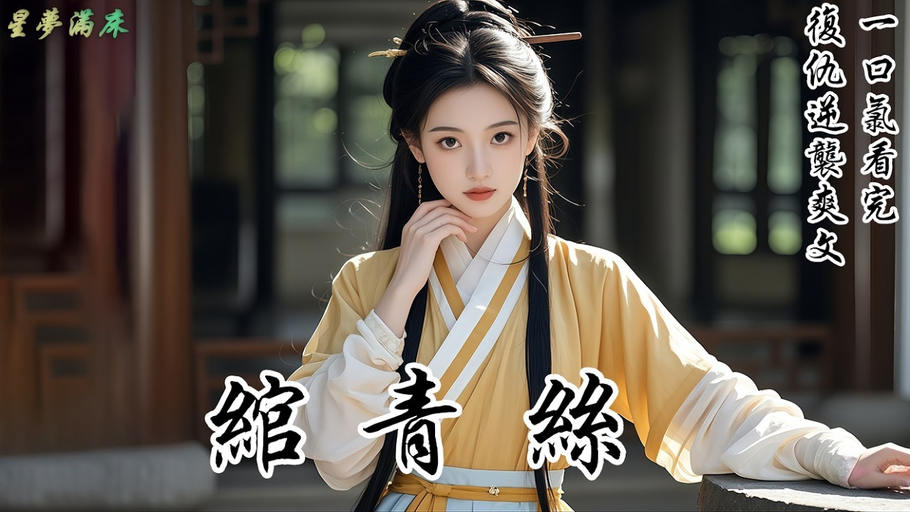 【綰青絲】叛軍壓境，爹爹只顧自己逃命，卻要我殉節：「生死事小，失節事大！」我松了口氣，反手送他入土為安：「爹，您早說這話，女兒還心虛什麼？」