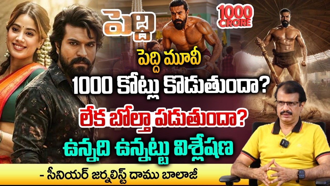 క్లైమాక్స్&zwnj;లో ట్విస్ట్ ఏమిటంటే? Peddi Movie || Daamu Balaji First Review || Red Tv Focus