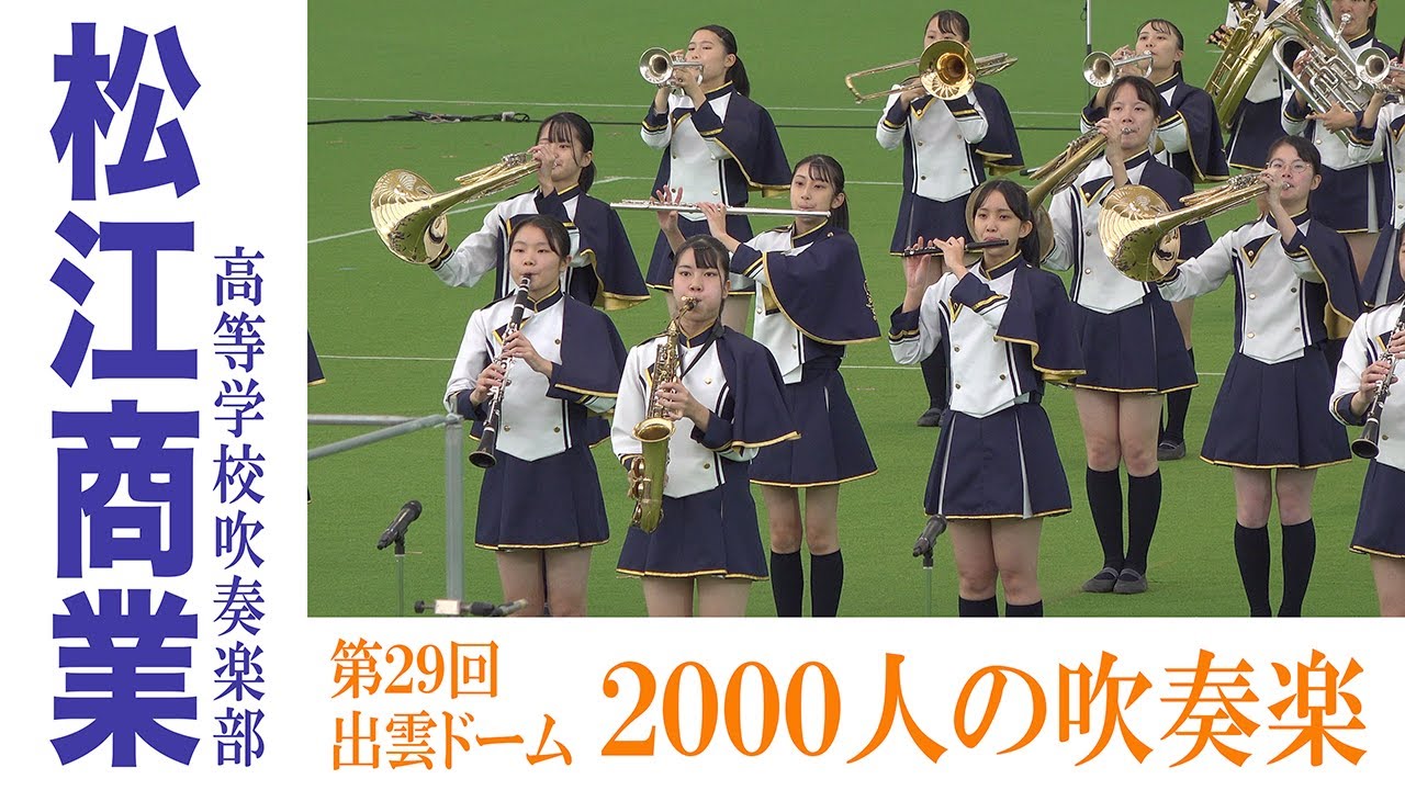 2021.11.06 島根県立松江商業高等学校吹奏楽部／第29回 出雲ドーム 2000人の吹奏楽