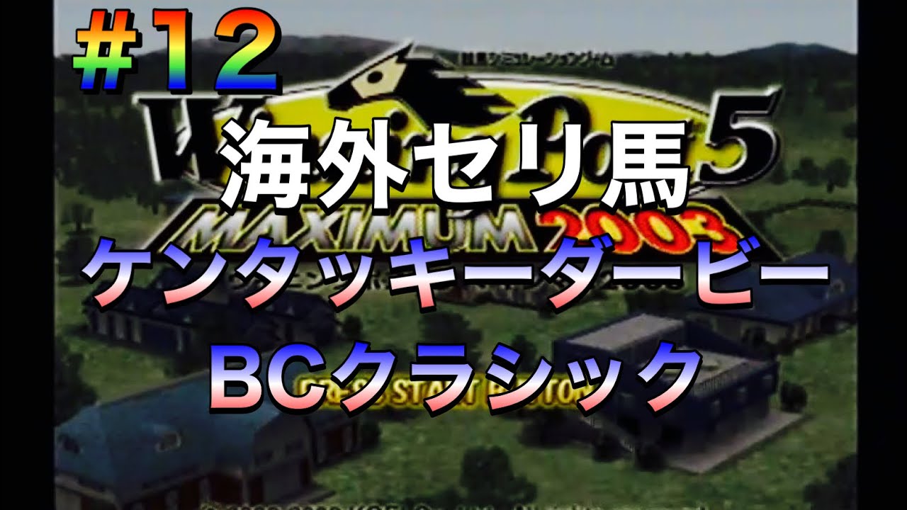 【ウイニングポスト5マキシマム2003】#12 海外セリ馬で米国&欧州主要G1に挑戦！