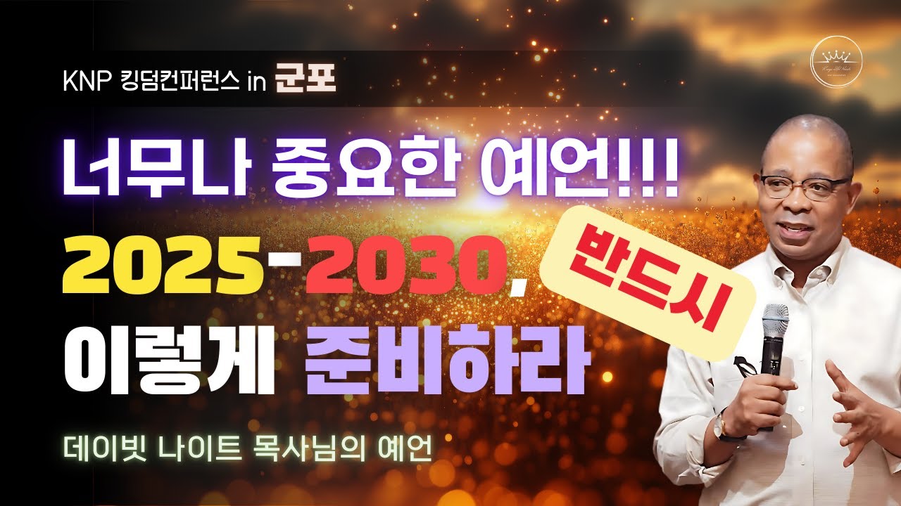 앞으로 한국과 전 세계에서 일어나게 될 일들ㅣ교회는 반드시 이렇게 준비되어야 한다ㅣ큰 위기와 큰 기회가 함께 오고 있다ㅣ데이빗나이트 목사(25.3.26)  #성령님 #예언 #부흥