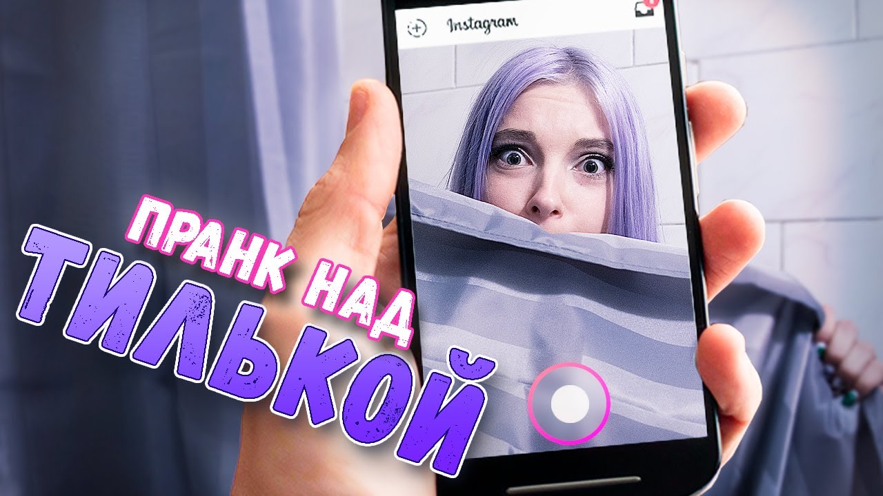 ТИПЫ ЛЮДЕЙ В ИНСТА ИСТОРИЯХ / ПРАНК НАД ТИЛЛЬНЯШКОЙ
