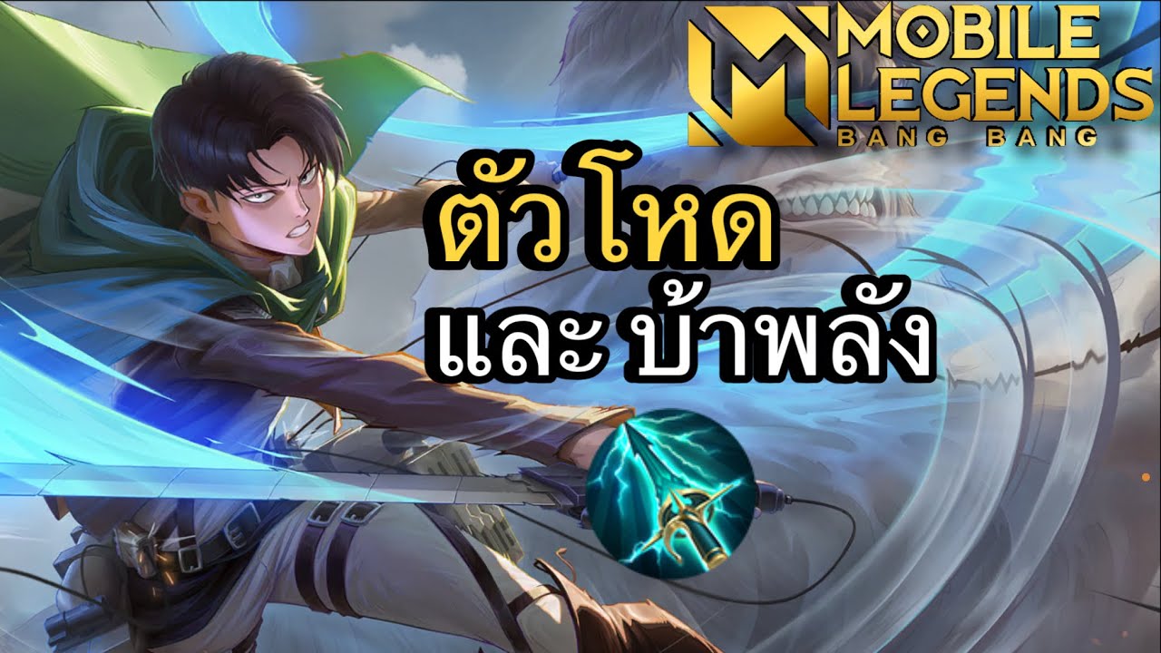 มาร์ทิส ฮีโร่ที่มีอัลติเมทบ้าพลังไล่สับศัตรูอย่างมัน (รีวิวสกิน+วิธีเล่น) MLBB