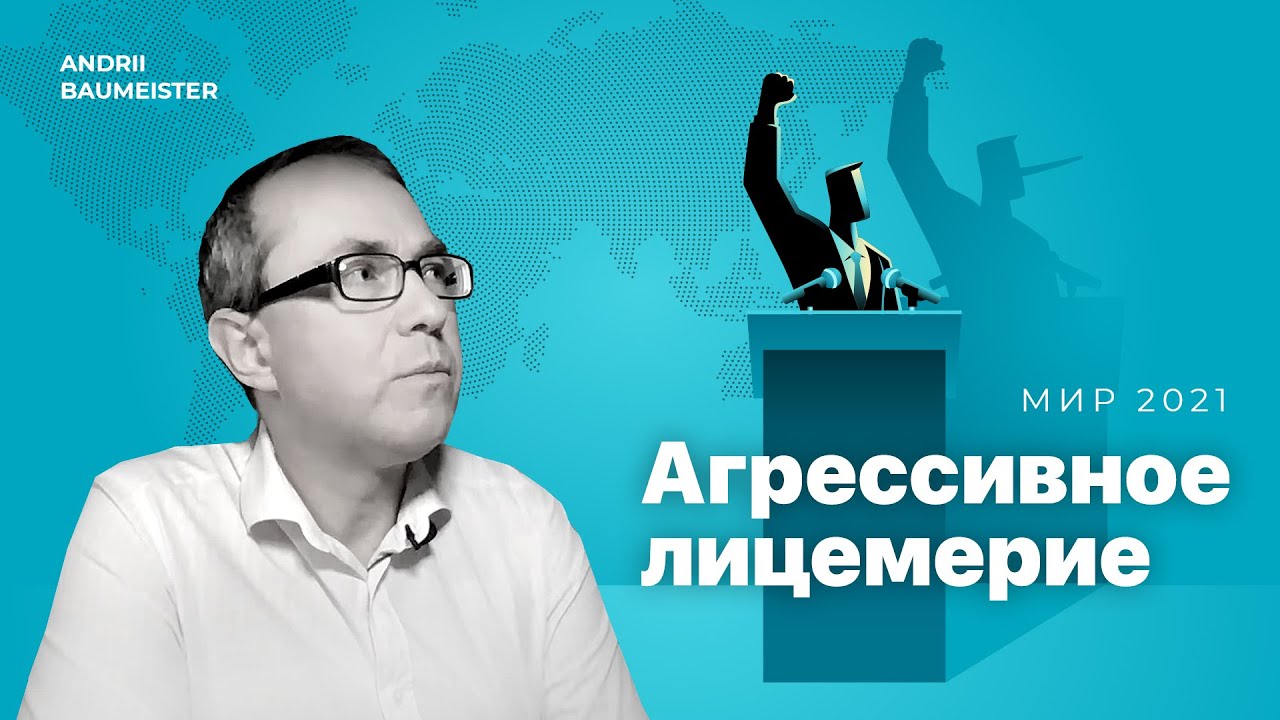 Агрессивное лицемерие: мир 2021
