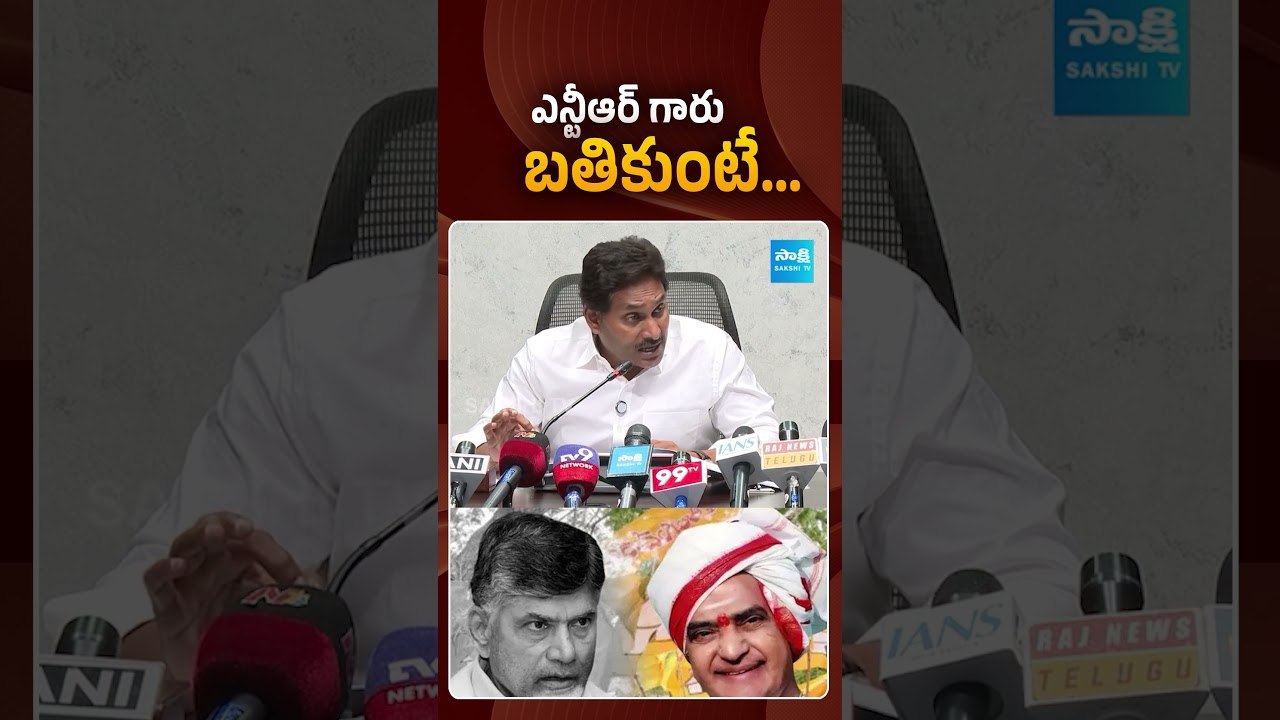 ఎన్టీఆర్ గారు బతికుంటే... | #ysjagan #srntr #chandrababu #sakshitvpolitics