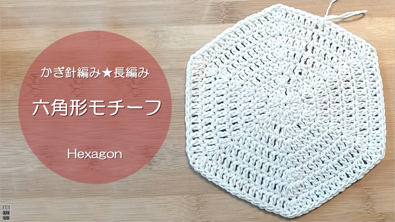 かぎ針編み★長編み　六角形の編み方