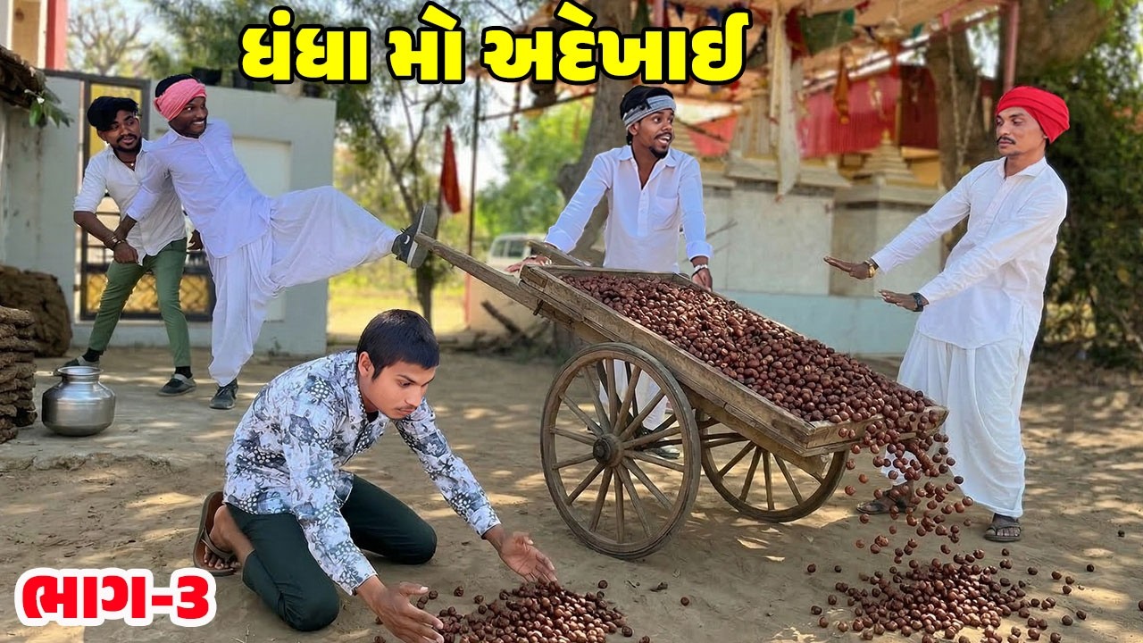 ધંધા માં અદેખાઈ ભાગ-૩ // Gujarati Comedy Video // DHANDHA MA ADEKHAI // કોમેડી વિડિઓ // Desi Kings