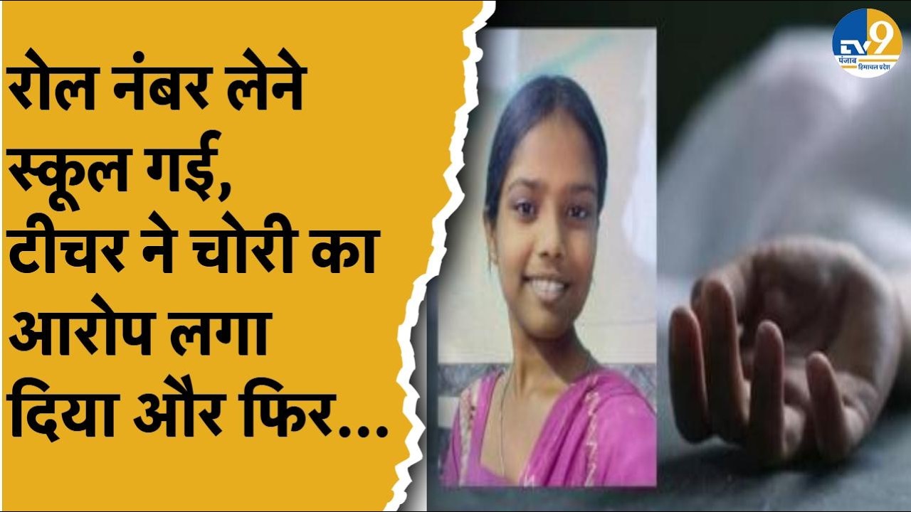 Punjab: Jalandhar: रोल नंबर लेने गई थी खुशप्रीत...टीचर ने लगा दिया चोरी का आरोप...तो फंदा लगा लिया!