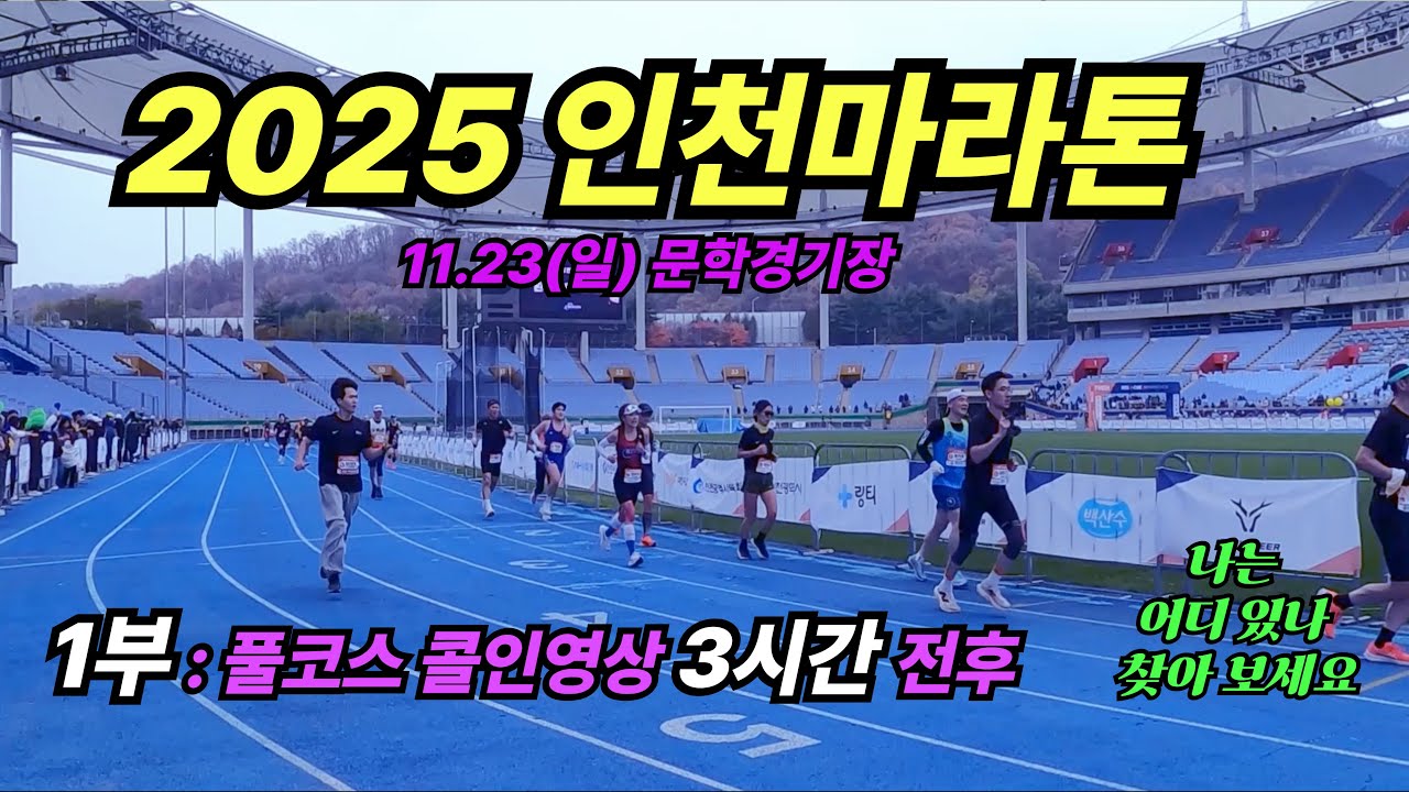 러너스캠｜2025년 인천마라톤 풀코스 콜인영상 1부 3시간 전후, 나의 모습은 어디에 있나요?