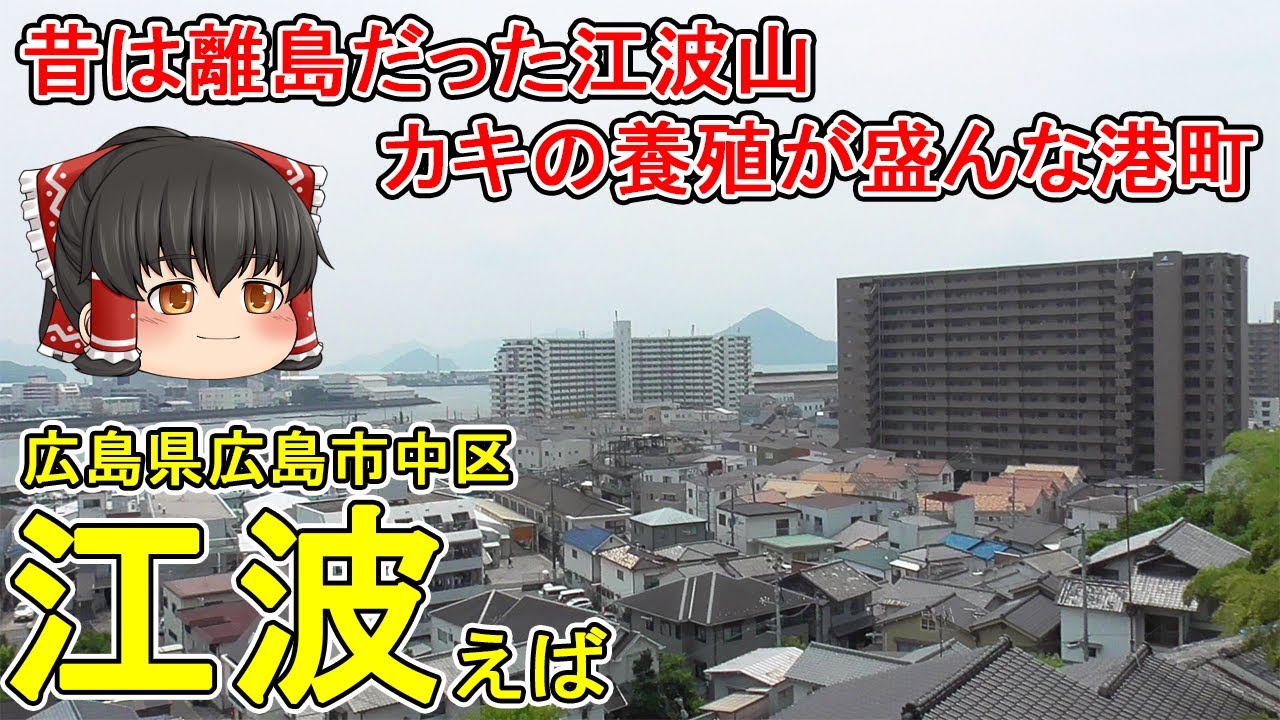 【路面電車でよく見る行き先！】江波ってどんなまち？江波山は昔は離島だった！中区だけどのどかな雰囲気が残る港町を徹底散策！広島市中区(江波)【ゆっくり街散策】