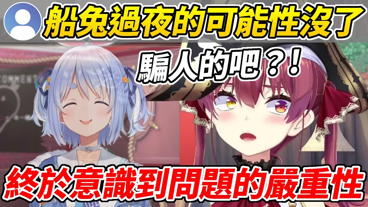 看到觀眾的留言才終於意識到船兔間存在巨大問題的船長ww【寶鐘瑪琳／宝鐘マリン】【ホロライブ切り抜き】【HOLOLIVE中文】