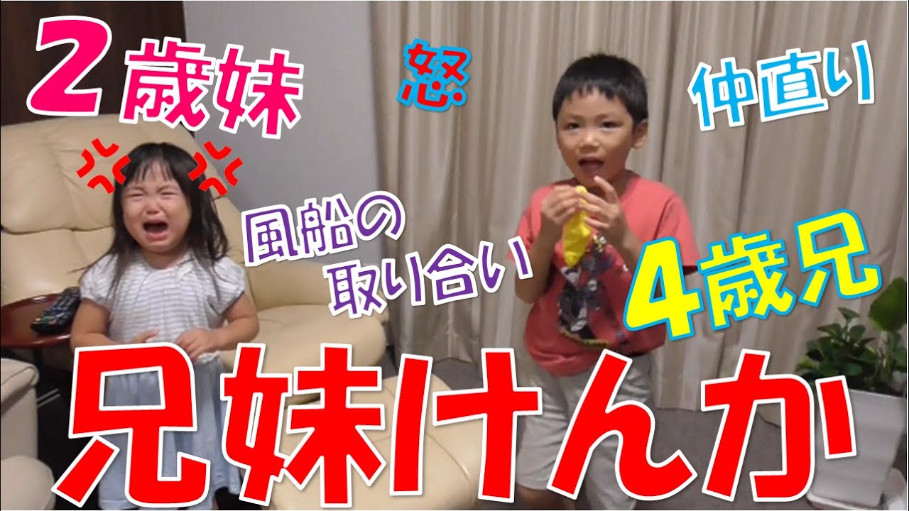 風船を巡って兄妹ケンカが発生！★仲良し兄妹喧嘩編★
