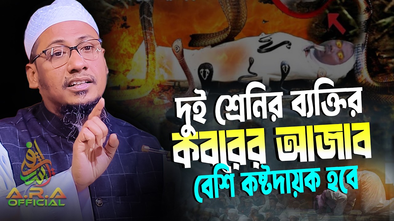 আনিসুর রহমান আশরাফী নতুন ওয়াজ | দুই শ্রেণীর ব্যক্তির কবরের আজাব বেশি কষ্টদায়ক হবে।