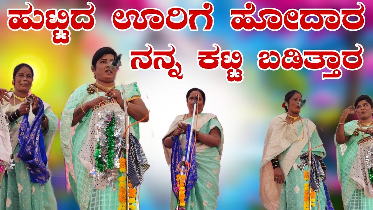ಹುಟ್ಟಿದ ಊರಿಗೆ ಹೋದರ ಕಟ್ಟಿ ಬಡಿತ್ತಾರ ರನ್ನ ಬೇಳಗಲಿ ಚೌಡಿಕಿ ಕಲಾವಿದರು ಮಸ್ತ ಹಾಡಿದರು