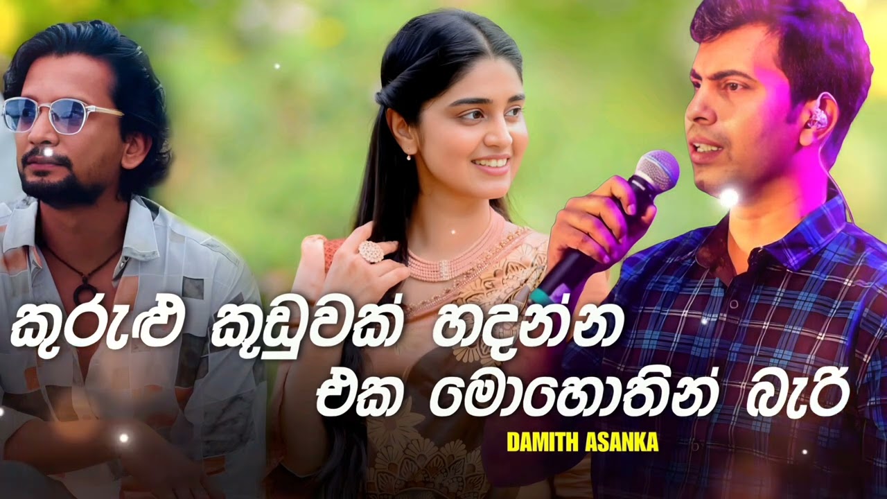 Kurulu kuduwak hadanna damith asanka song    .....nihada wela inne ai kiyanna mage pana...