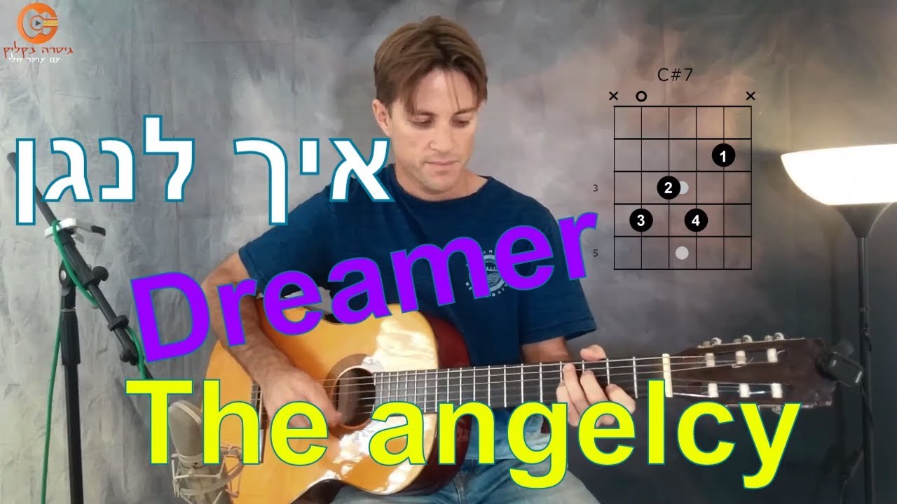 Dreamer the angelcy| שיעור גיטרה|לימוד גיטרה