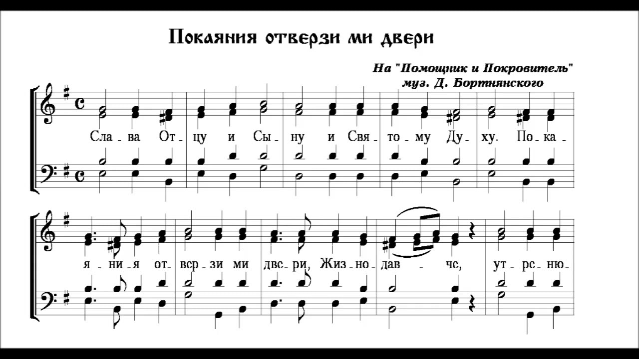 Дмитрий Бортнянский Покаяния отверзи ми двери (на Помощник и Покровитель)