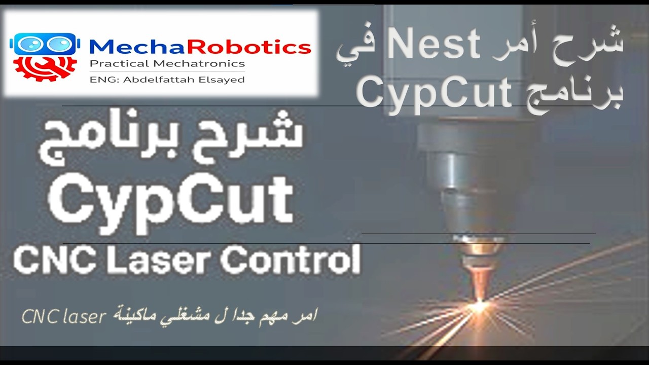 🔹 شرح برنامج الـ CypCut والتعرف على ماكينة الـ CNC Laser 🔥 (5)