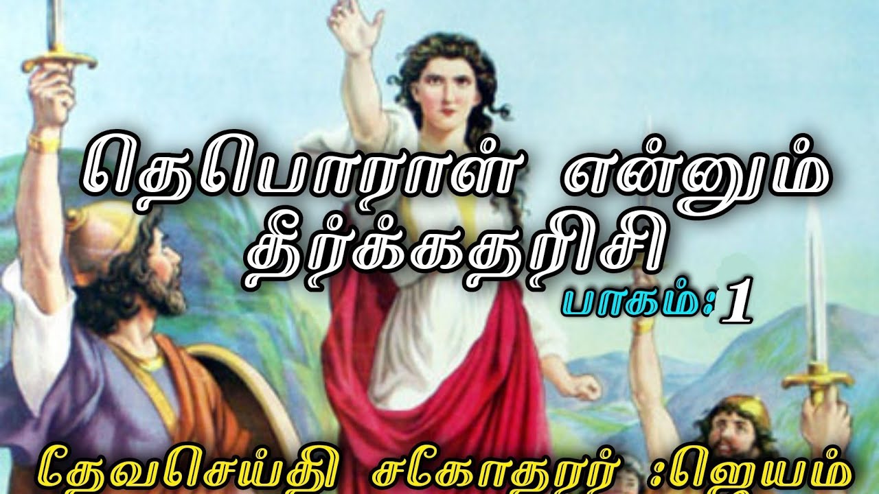 தெபொராள் என்னும் தீர்க்கதரிசி. (பாகம்.1)