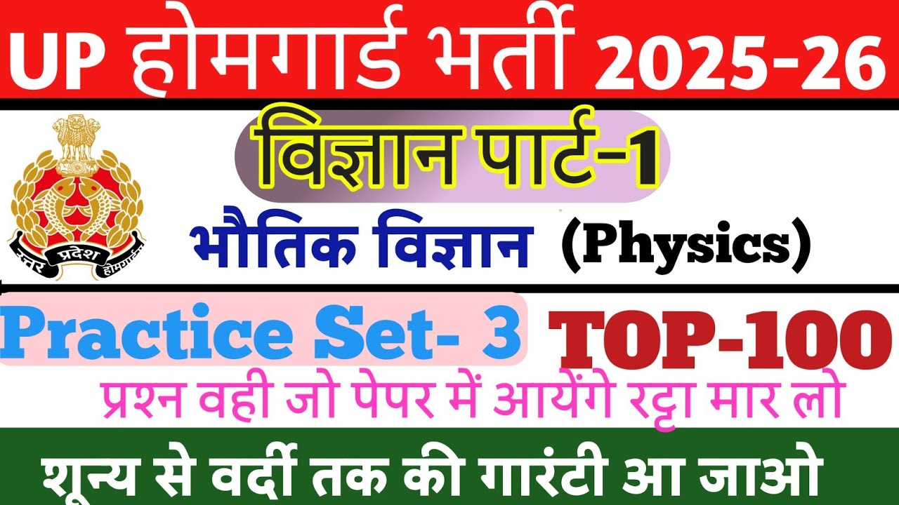 UP Home Guard Bharti 2025-26 GK Science विज्ञान Topic Physics भौतिक विज्ञान Important MCQS and PYQS 