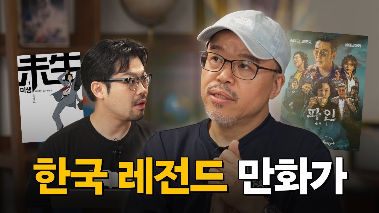 노숙부터 시작해 한국 대표 만화가가 되기까지 | 만화가 윤태호 초대석