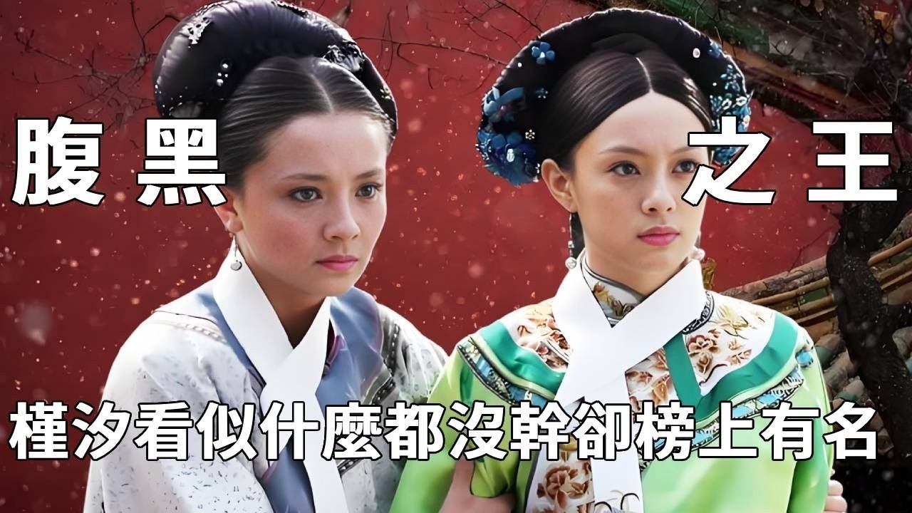 《甄嬛傳》腹黑宮鬥排行榜：槿汐表面甚麼都沒乾，靠什麼擠進了腹黑前十，華妃僅排第6名！【九月清宮】#甄嬛傳 #drama #funny #甄嬛
