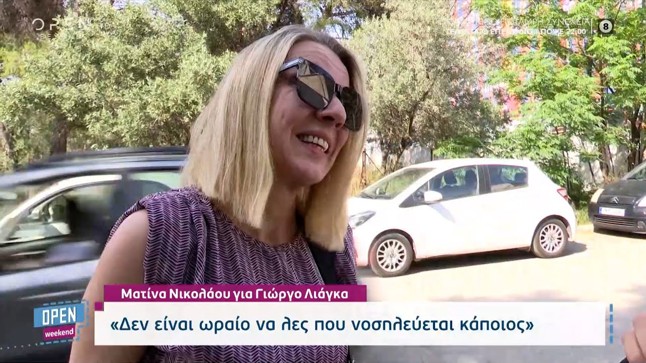 Ματίνα Νικολάου και Νικόλας Ράπτης στο OPEN Weekend | OPEN Weekend 10/06/2023 | OPEN TV
