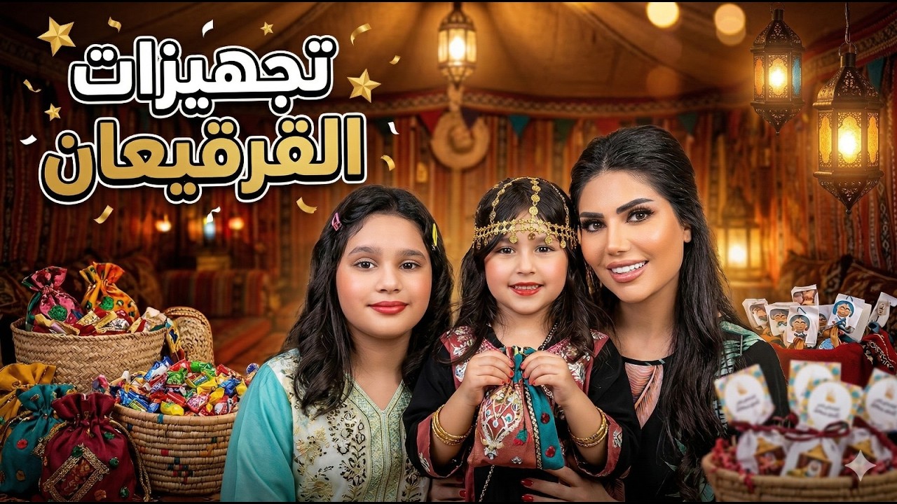  قرقيعان مع العائله 