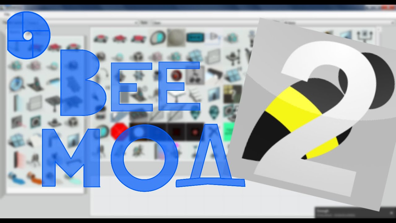 BEE MOD 2 - Сборник Руководств