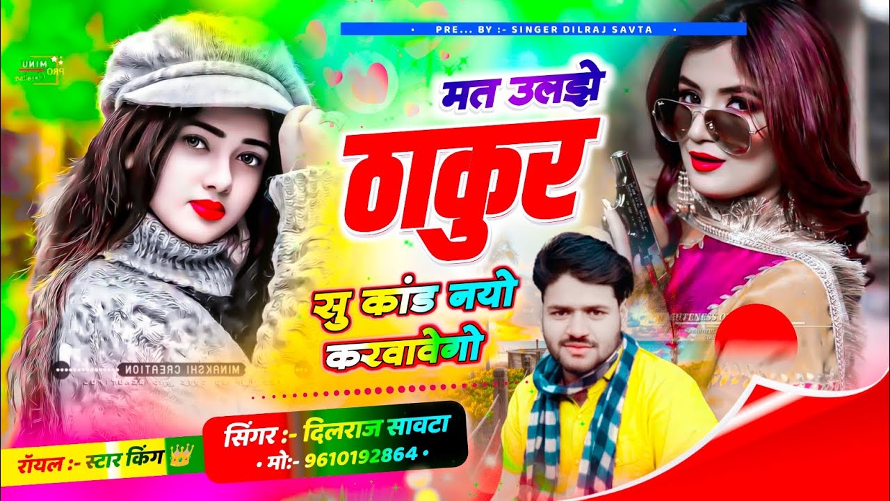 सोंधिया ठाकुर सोंग / मत उलझे ठाकुर सु कांड नयो करावेगो / दिलराज सावटा / Dilraj Savta 2024 Viral Song