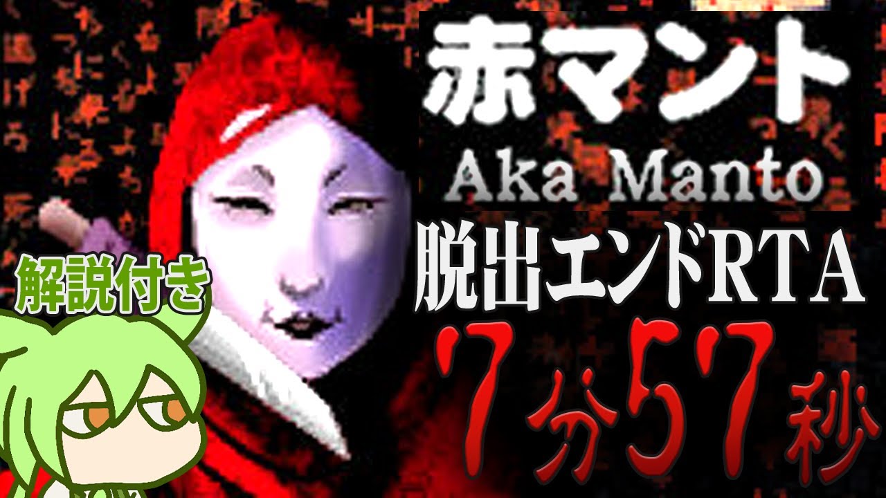 【RTA解説】ホラーゲーム「赤マント」脱出エンド 7分57秒【ライターなし】
