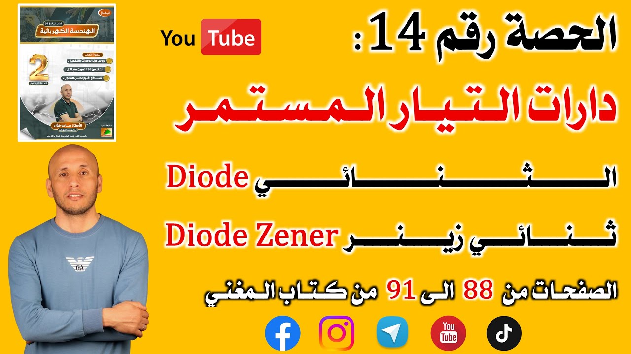 الحصة 14 الدارات الكهربائية في التيار المستمر الصفحات من 88 الى 91 من كتاب المغني