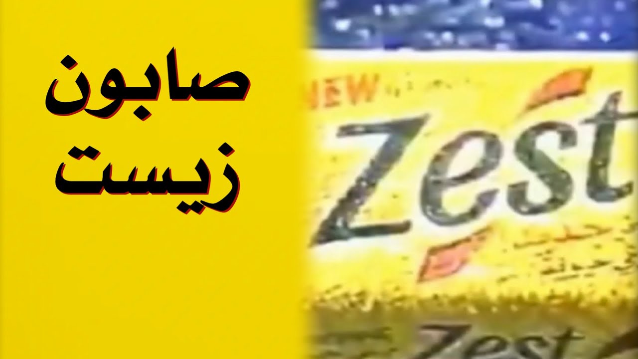 إعلان صابون Zest