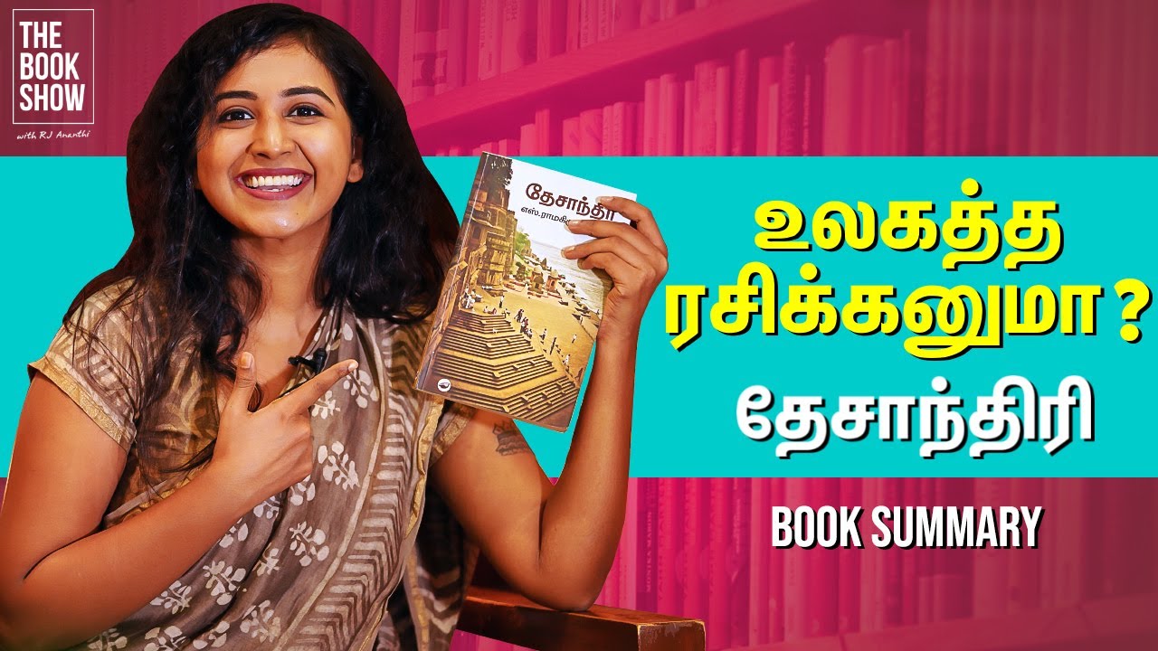 உலகத்த ரசிக்கனுமா? தேசாந்திரி By S.Ramakrishnan | The Book Show ft. RJ Ananthi | Book Review